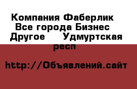 Компания Фаберлик - Все города Бизнес » Другое   . Удмуртская респ.